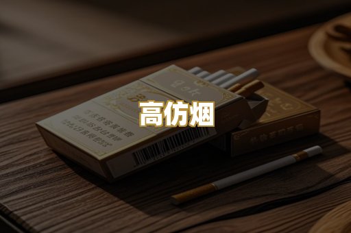 高仿烟